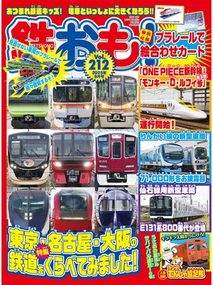 cover image of 鉄おも, Volume212